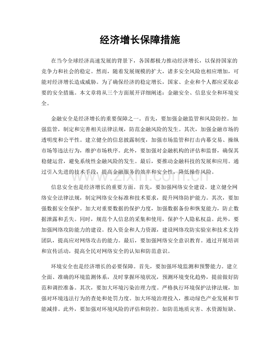 经济增长保障措施.docx_第1页