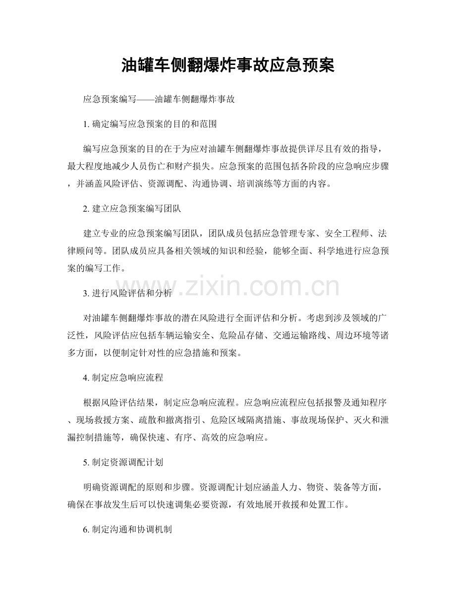 油罐车侧翻爆炸事故应急预案.docx_第1页