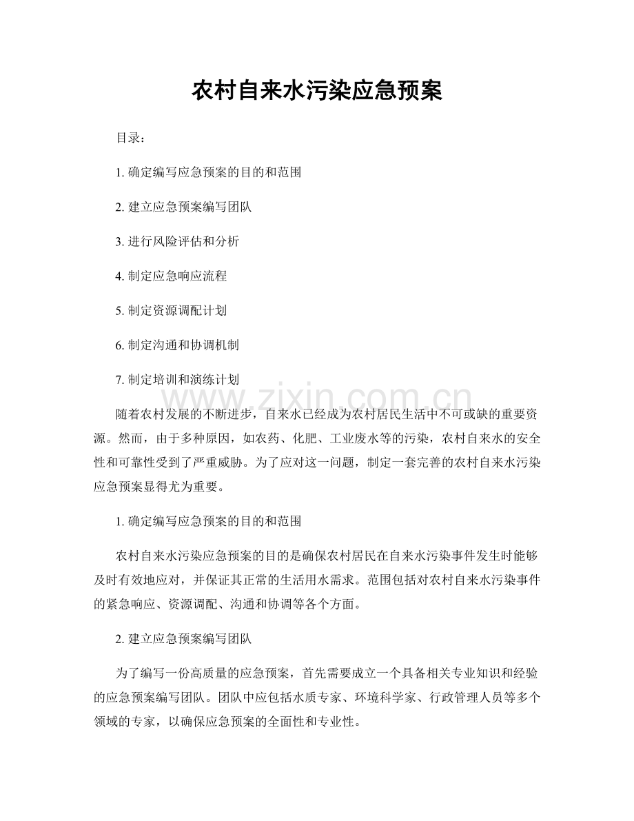 农村自来水污染应急预案.docx_第1页