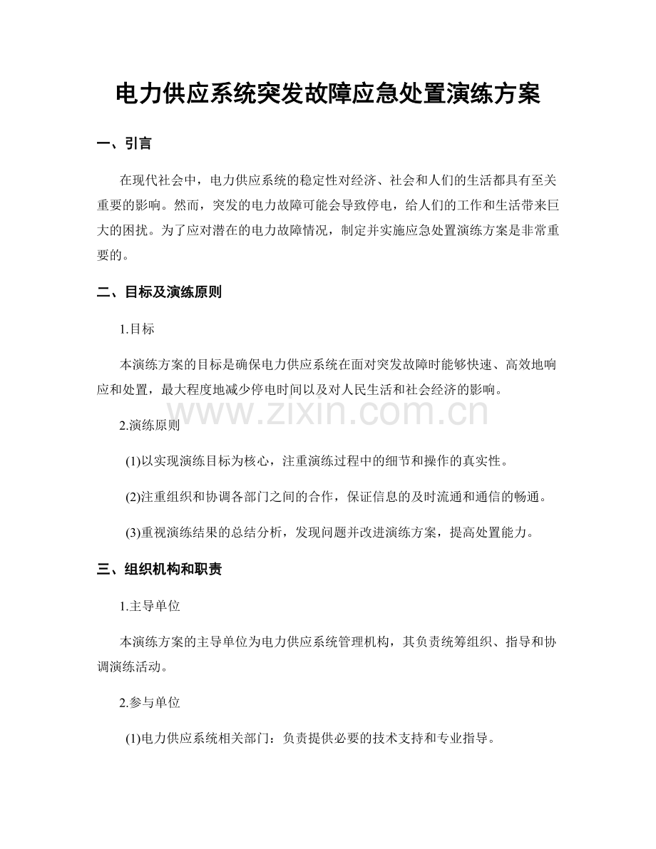 电力供应系统突发故障应急处置演练方案.docx_第1页