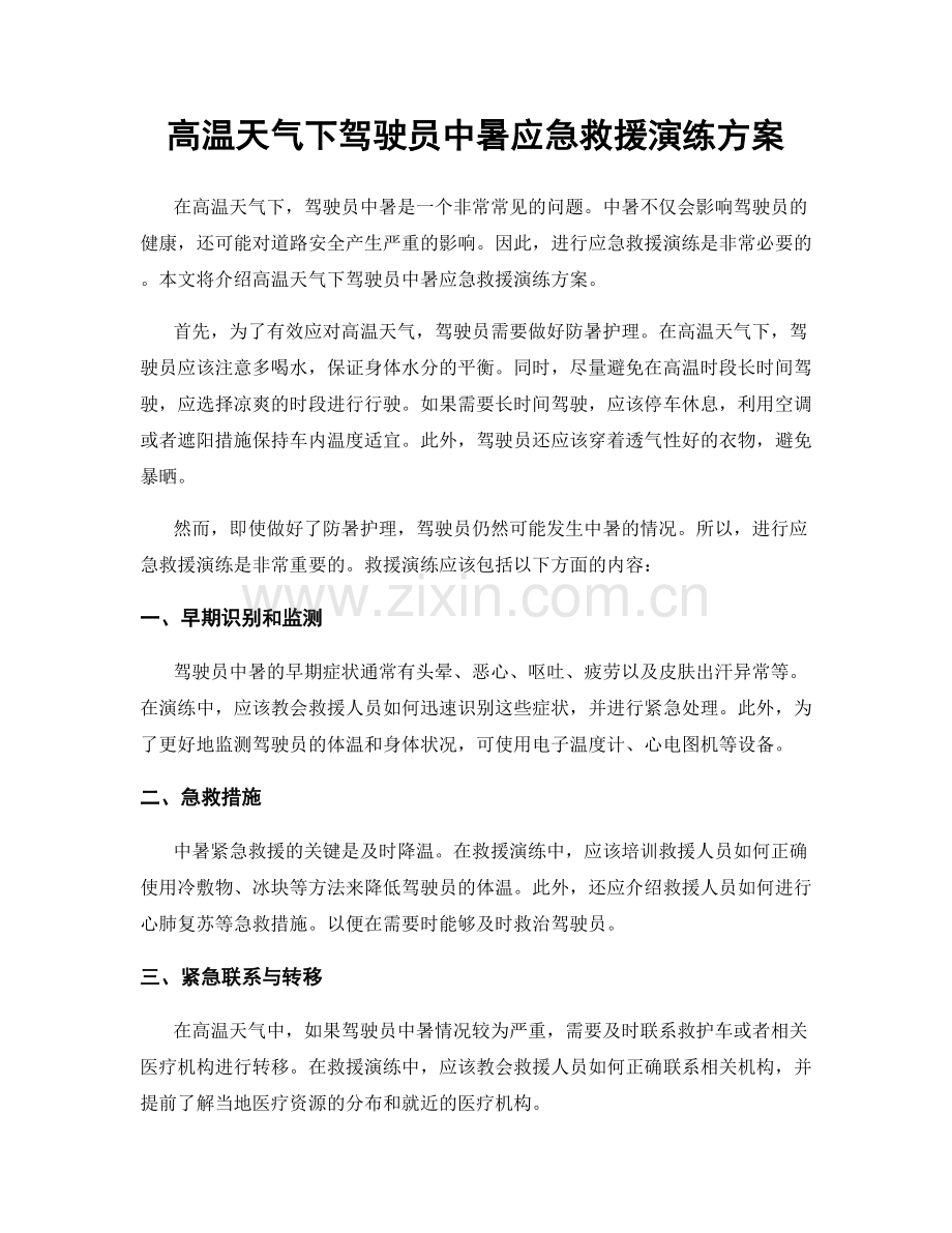 高温天气下驾驶员中暑应急救援演练方案.docx_第1页