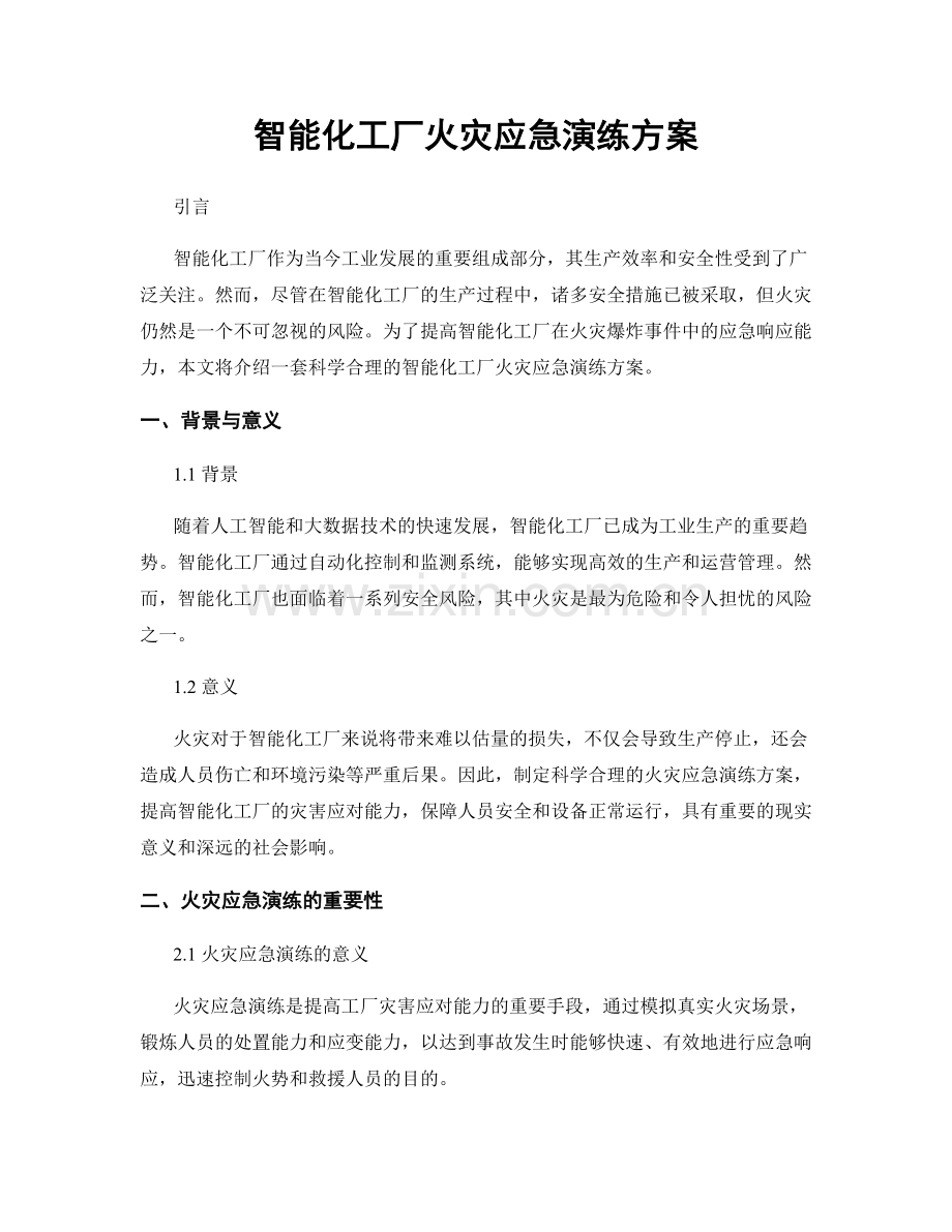 智能化工厂火灾应急演练方案.docx_第1页