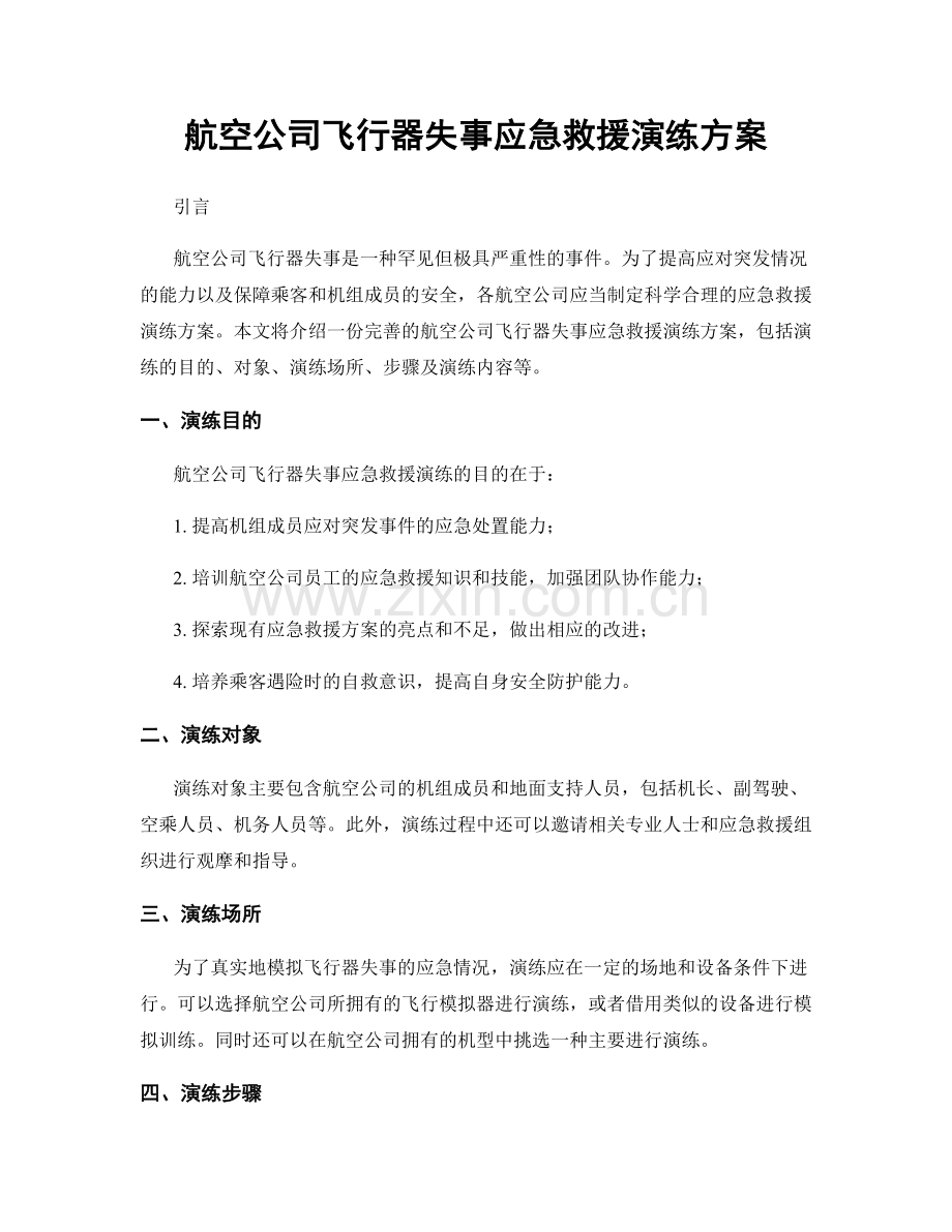 航空公司飞行器失事应急救援演练方案.docx_第1页