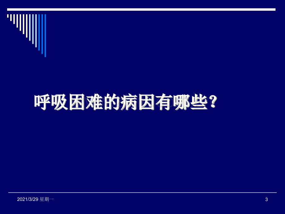 呼吸困难时的正确诊断与处理思路方法.ppt_第3页