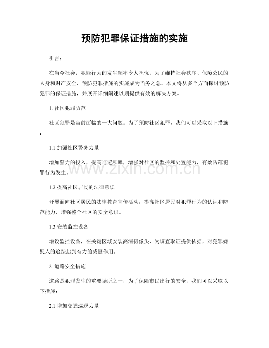 预防犯罪保证措施的实施.docx_第1页