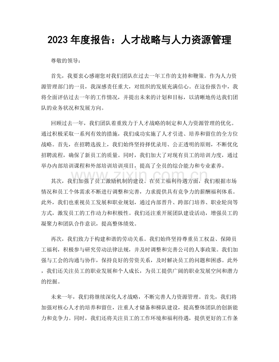 2023年度报告：人才战略与人力资源管理.docx_第1页