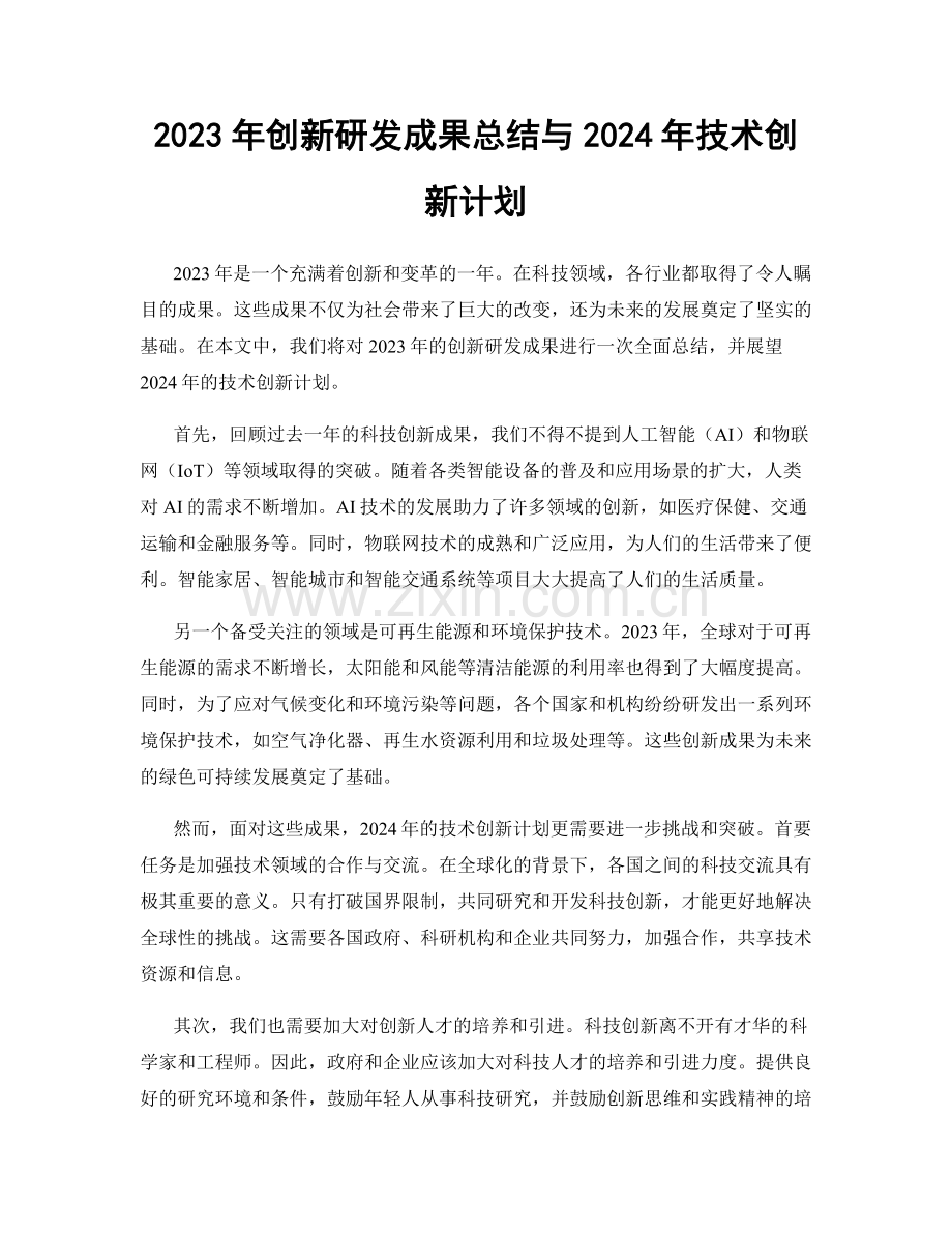 2023年创新研发成果总结与2024年技术创新计划.docx_第1页