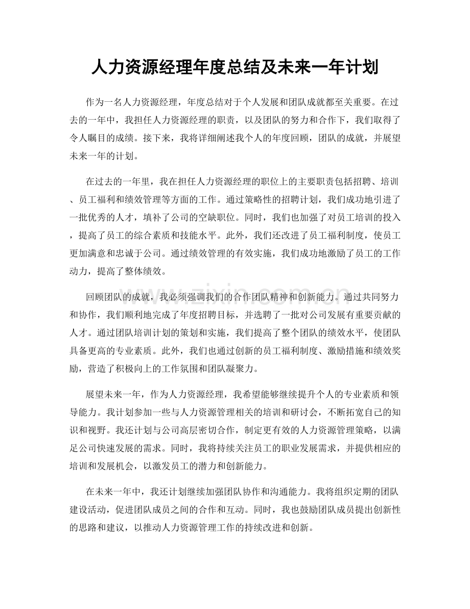 人力资源经理年度总结及未来一年计划.docx_第1页