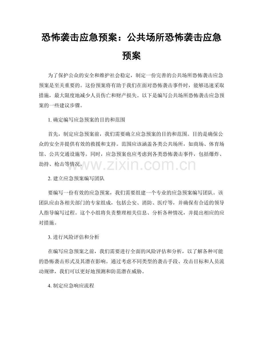 恐怖袭击应急预案：公共场所恐怖袭击应急预案.docx_第1页