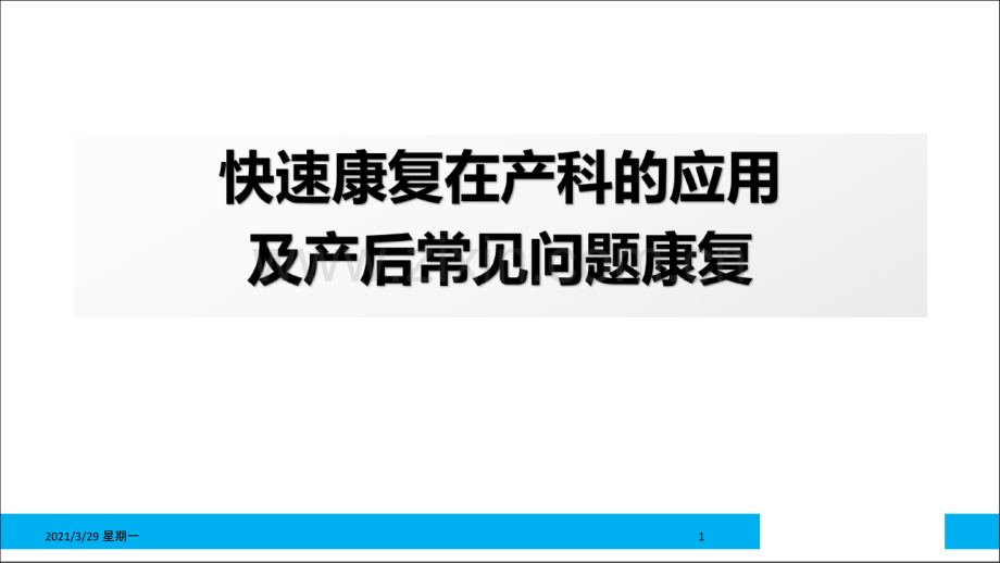 快速产后康复在产科的应用.ppt_第1页