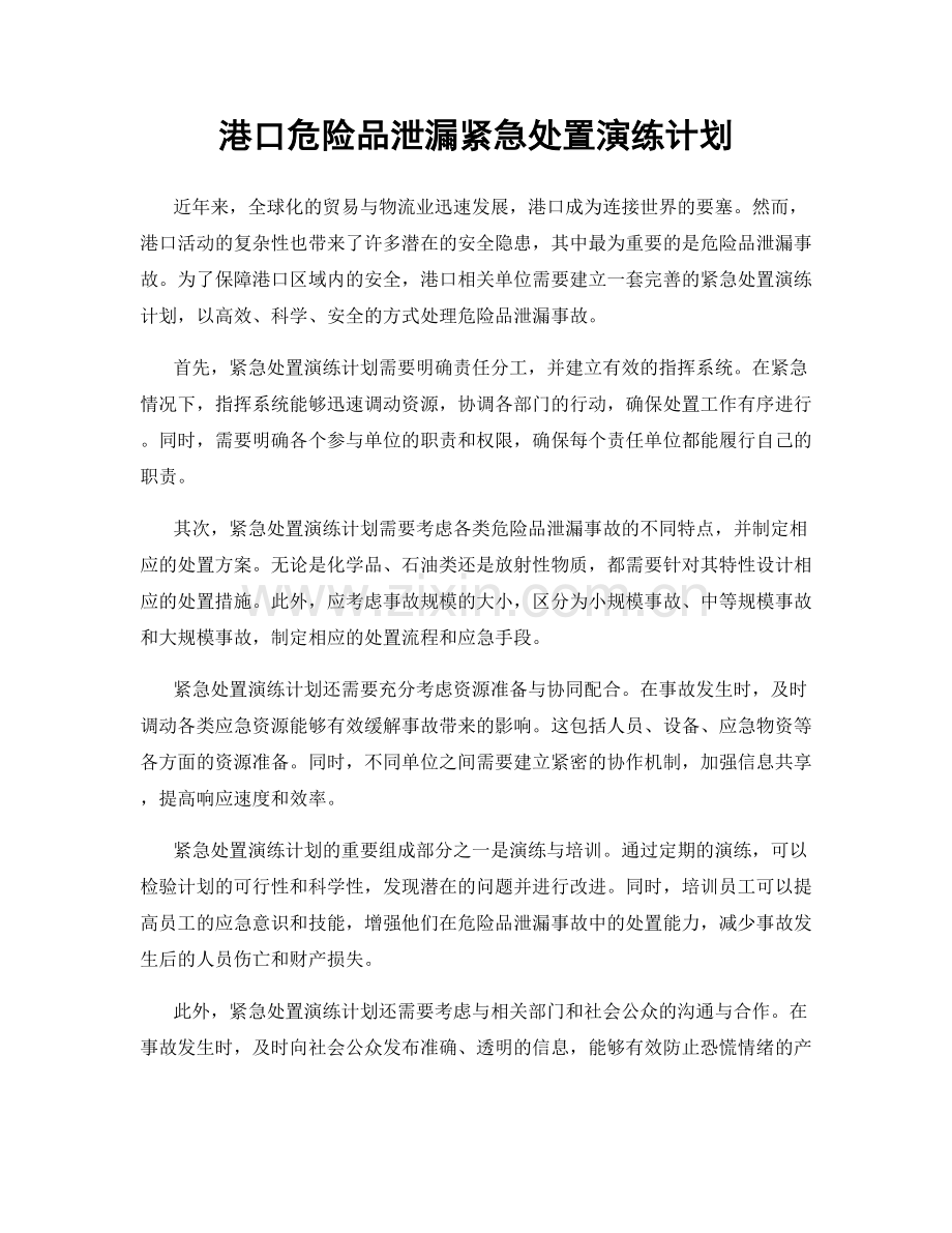 港口危险品泄漏紧急处置演练计划.docx_第1页