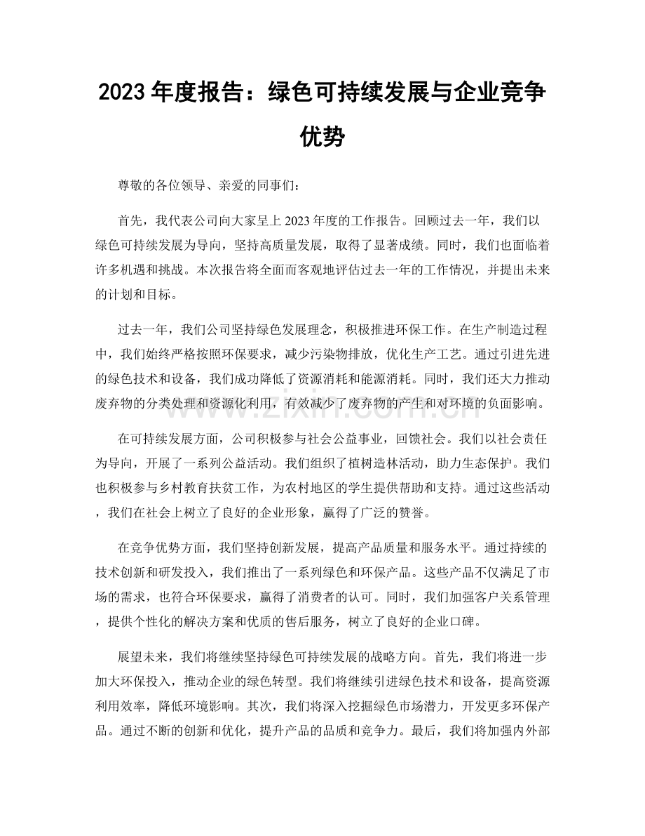 2023年度报告：绿色可持续发展与企业竞争优势.docx_第1页