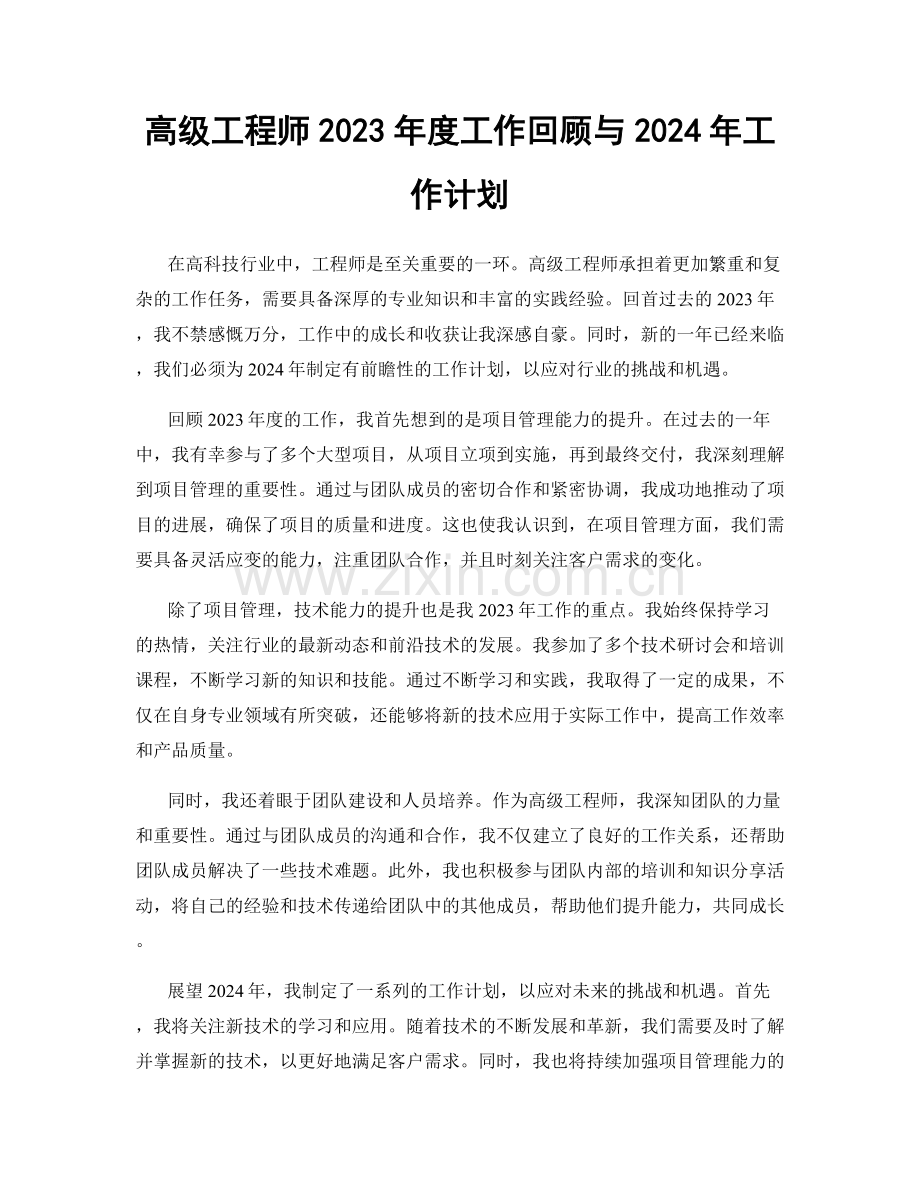 高级工程师2023年度工作回顾与2024年工作计划.docx_第1页