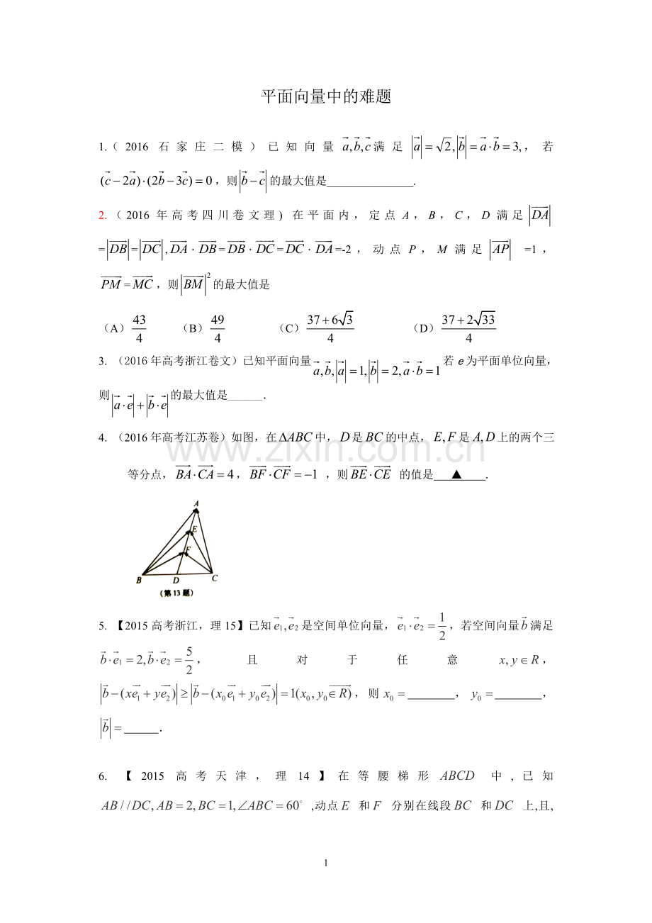 平面向量中的难题.doc_第1页