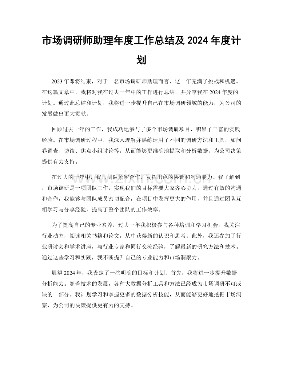 市场调研师助理年度工作总结及2024年度计划.docx_第1页