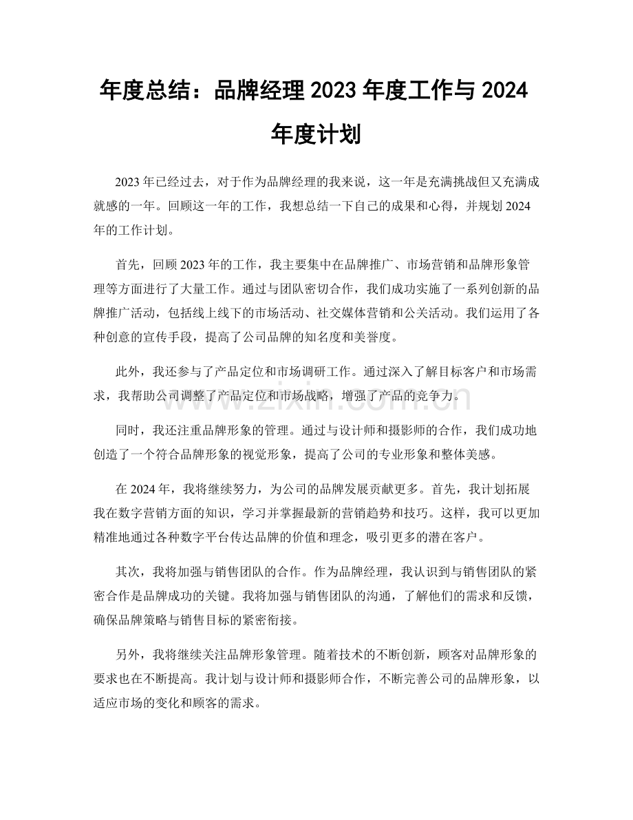 年度总结：品牌经理2023年度工作与2024年度计划.docx_第1页