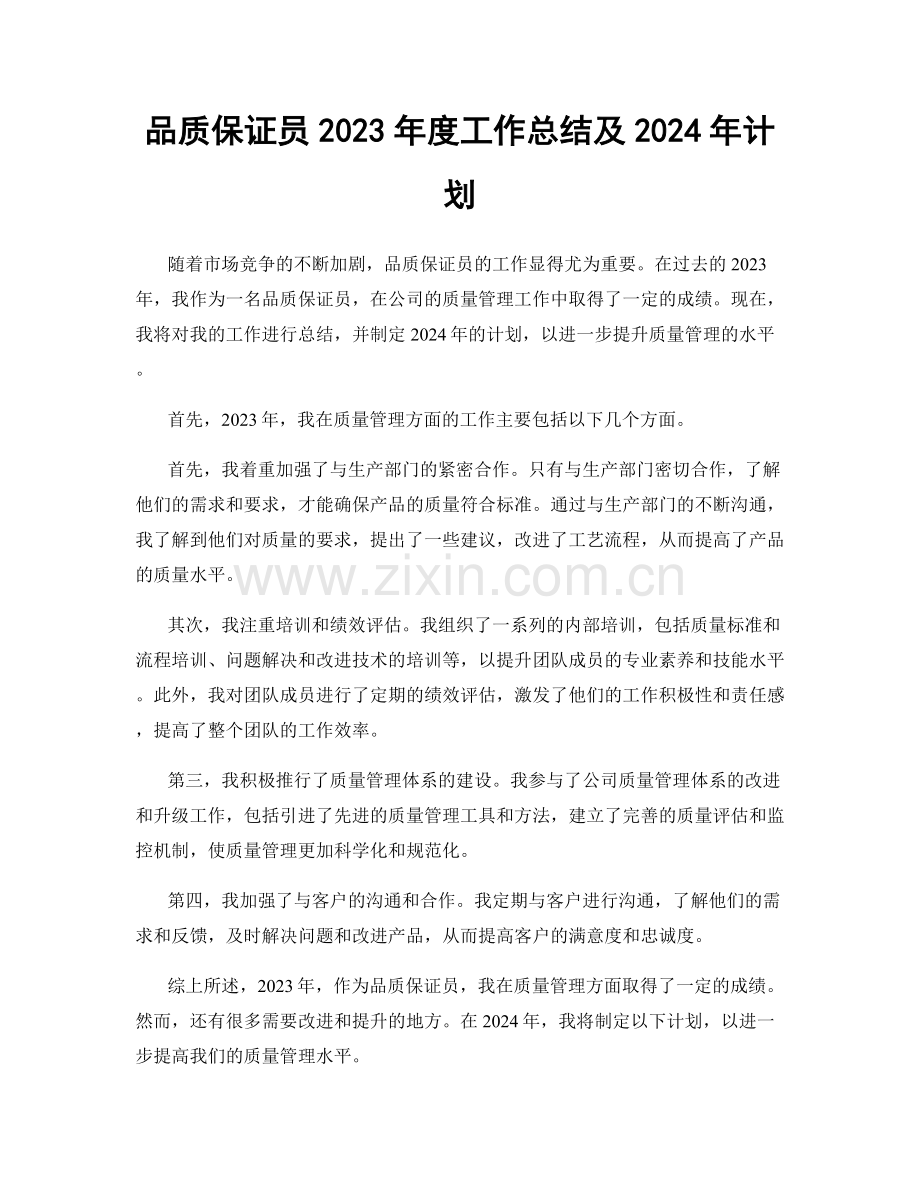 品质保证员2023年度工作总结及2024年计划.docx_第1页