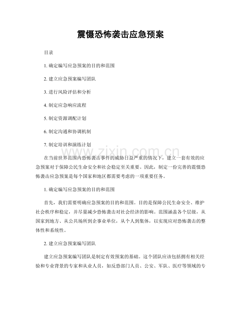 震慑恐怖袭击应急预案.docx_第1页