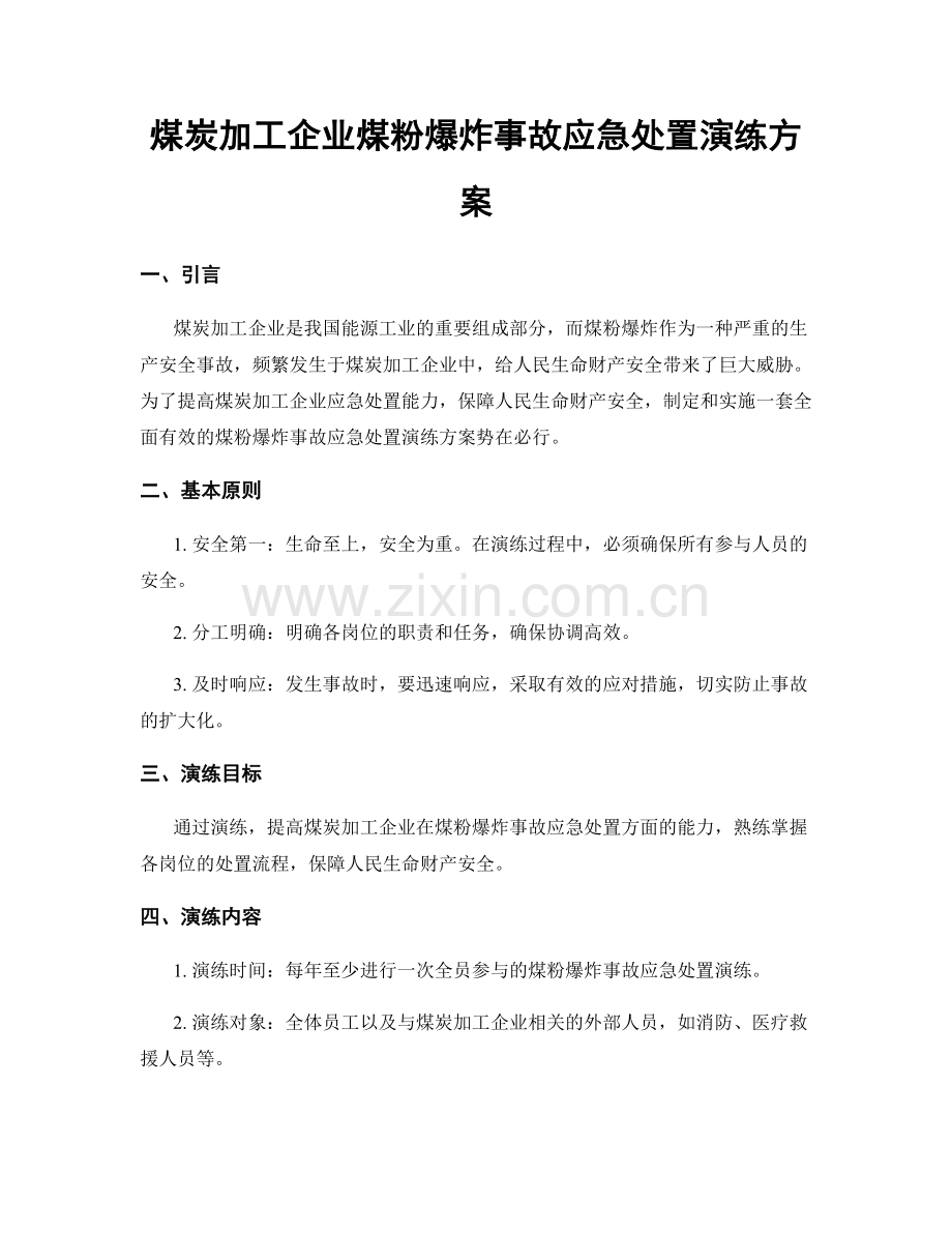 煤炭加工企业煤粉爆炸事故应急处置演练方案.docx_第1页