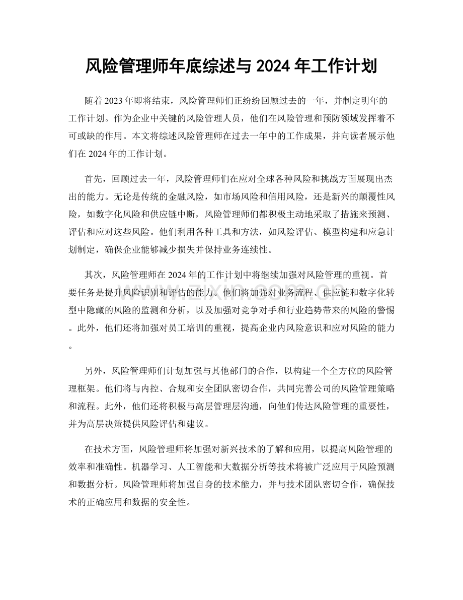 风险管理师年底综述与2024年工作计划.docx_第1页