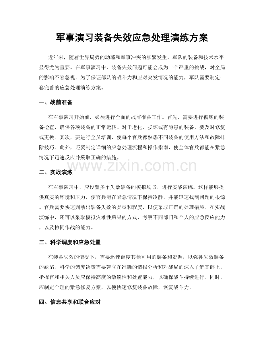 军事演习装备失效应急处理演练方案.docx_第1页