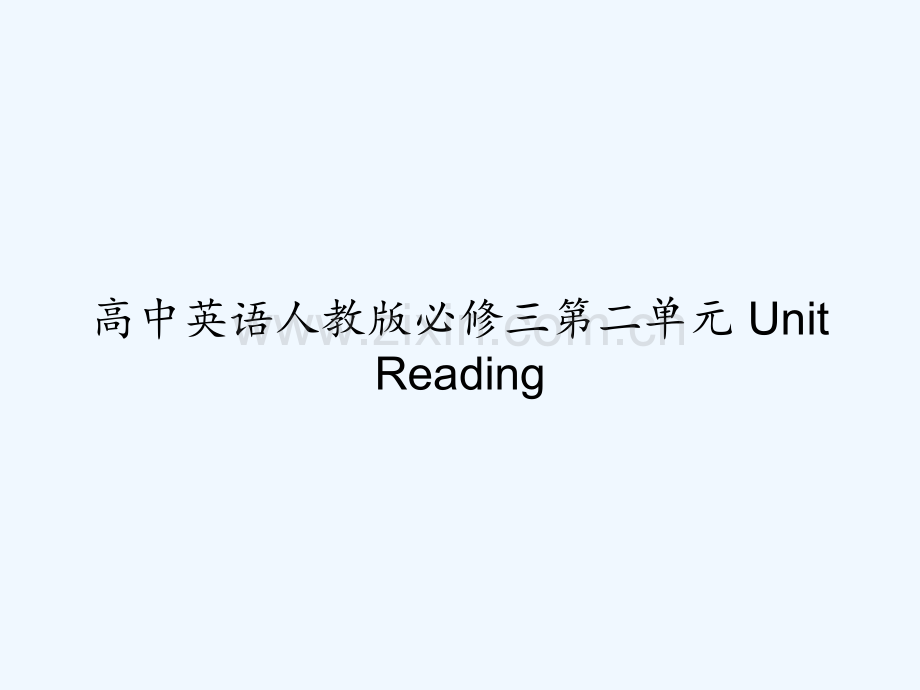 高中英语人教版必修三第二单元-Unit-Reading-PPT.ppt_第1页