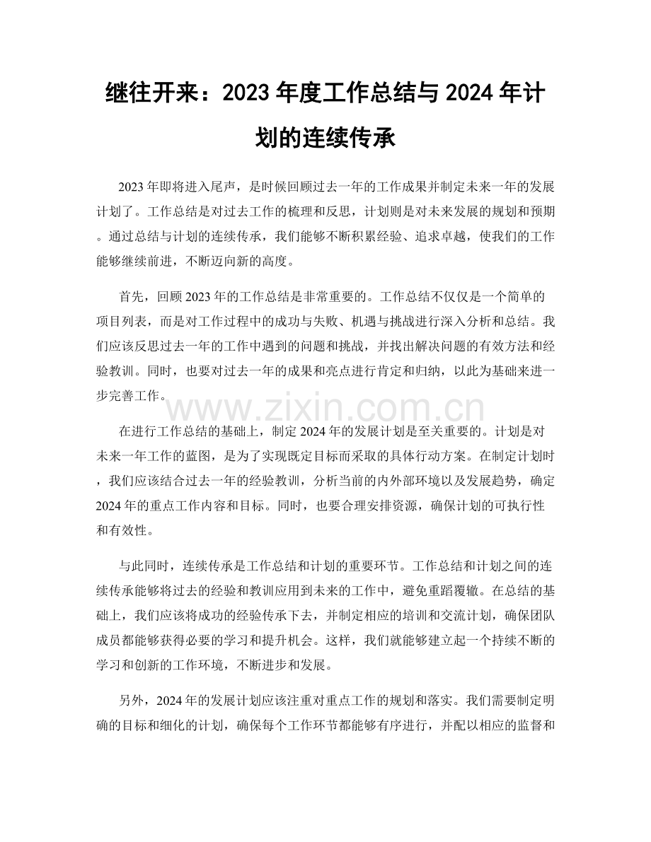 继往开来：2023年度工作总结与2024年计划的连续传承.docx_第1页