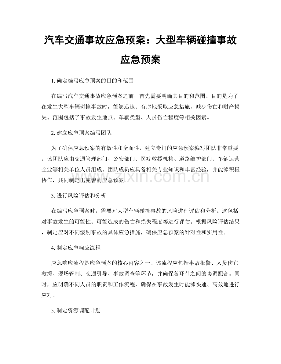 汽车交通事故应急预案：大型车辆碰撞事故应急预案.docx_第1页