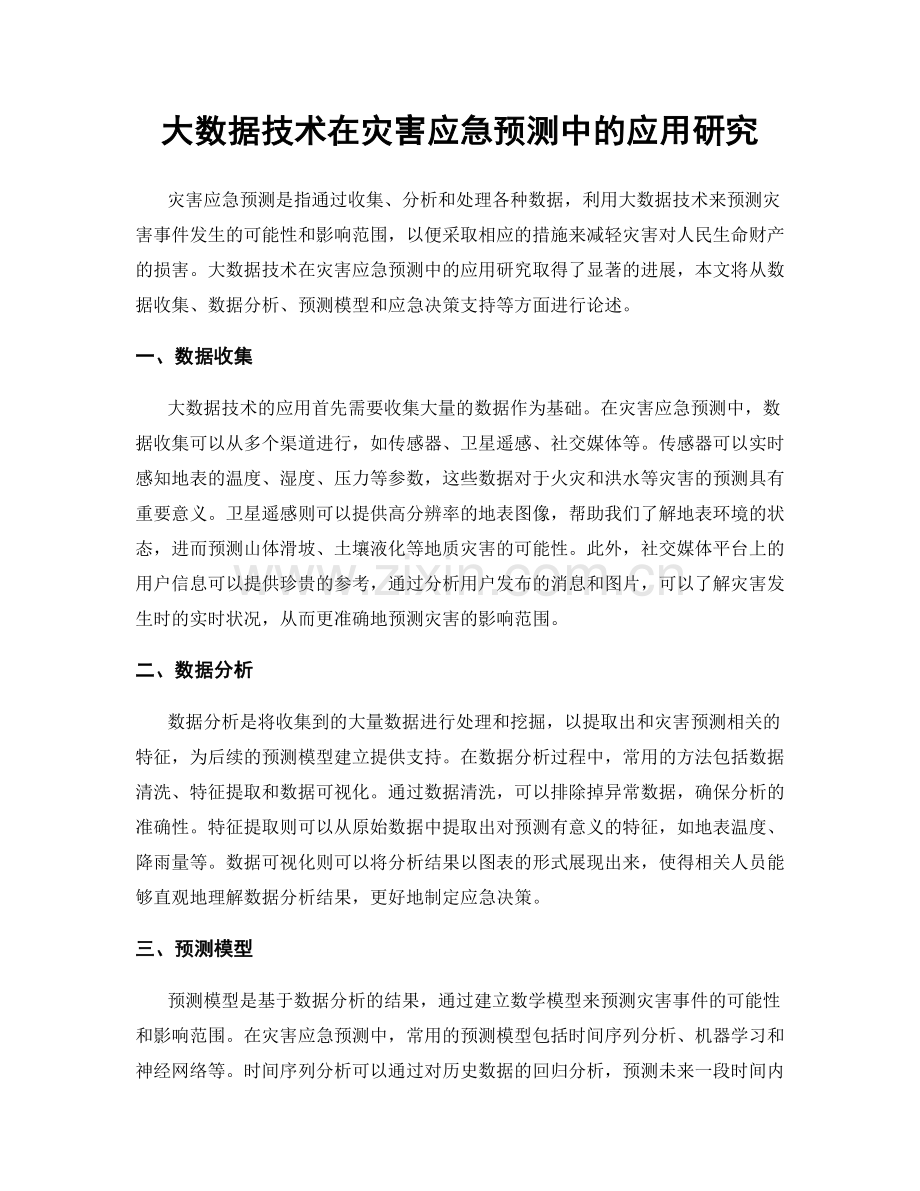 大数据技术在灾害应急预测中的应用研究.docx_第1页