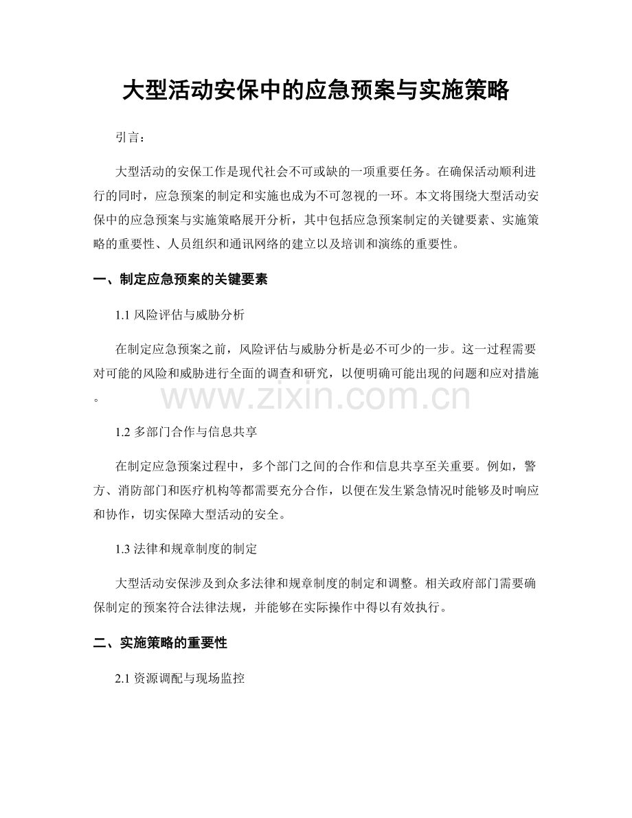 大型活动安保中的应急预案与实施策略.docx_第1页