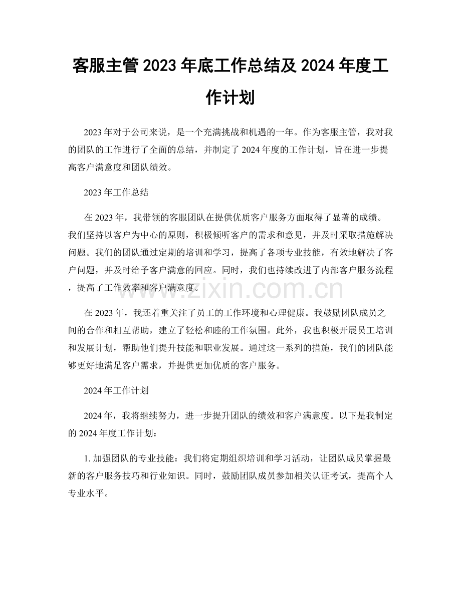 客服主管2023年底工作总结及2024年度工作计划.docx_第1页