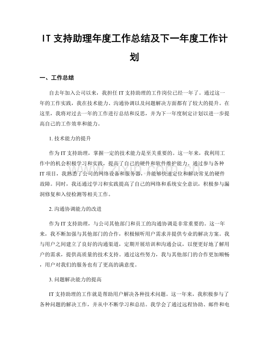 IT支持助理年度工作总结及下一年度工作计划.docx_第1页