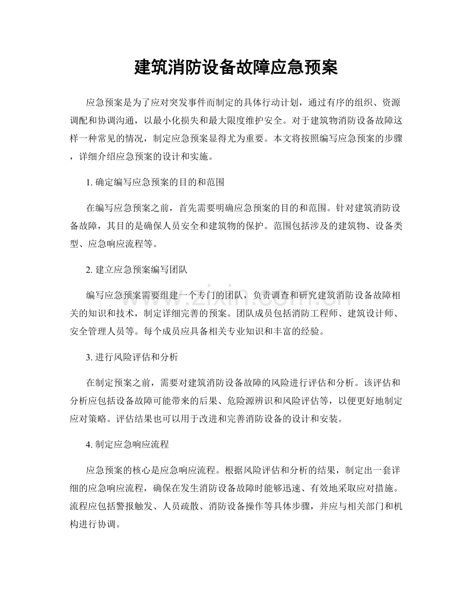 建筑消防设备故障应急预案.docx_第1页