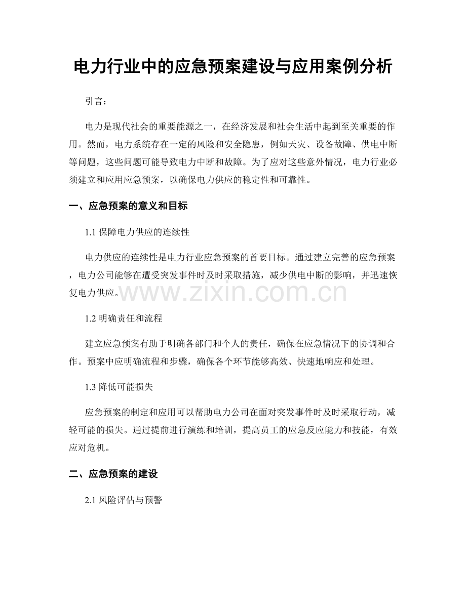 电力行业中的应急预案建设与应用案例分析.docx_第1页