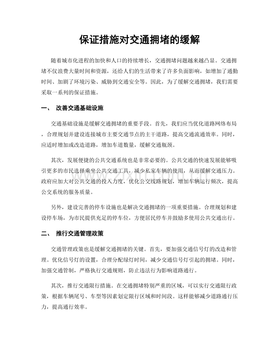 保证措施对交通拥堵的缓解.docx_第1页