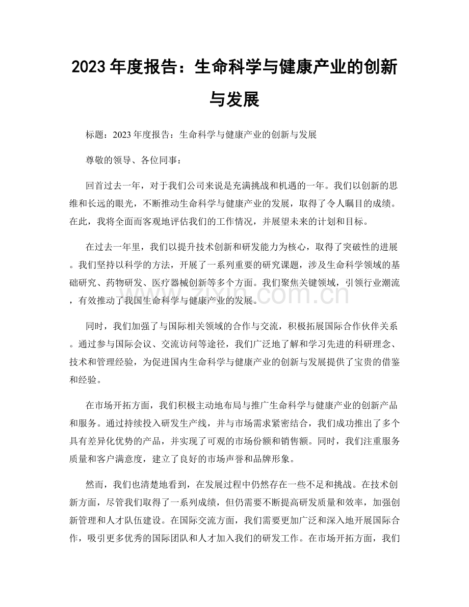 2023年度报告：生命科学与健康产业的创新与发展.docx_第1页