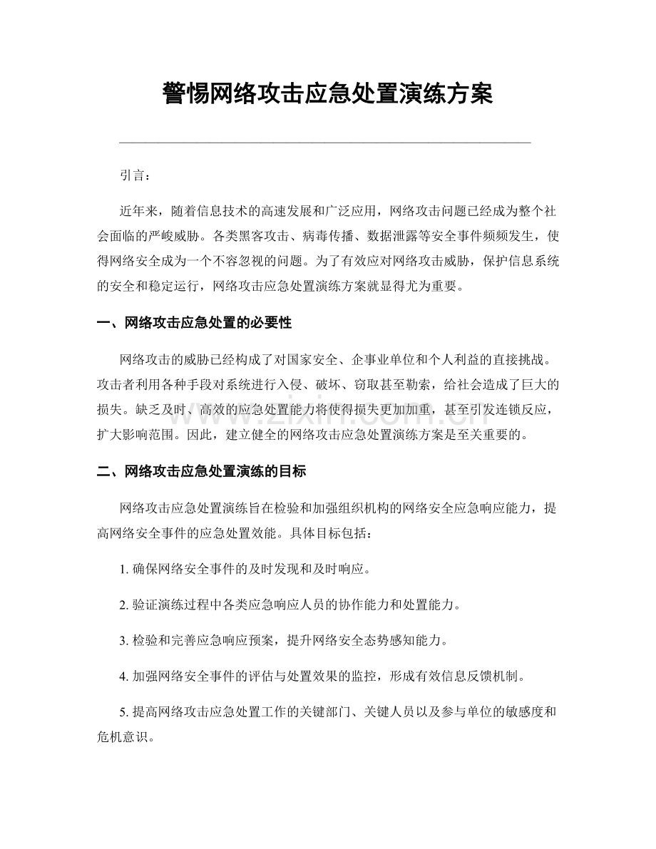 警惕网络攻击应急处置演练方案.docx_第1页