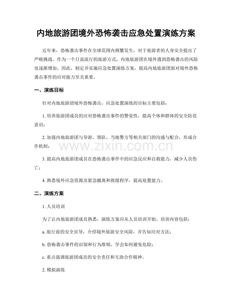 内地旅游团境外恐怖袭击应急处置演练方案.docx_第1页