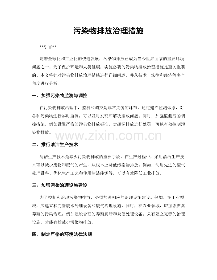 污染物排放治理措施.docx_第1页