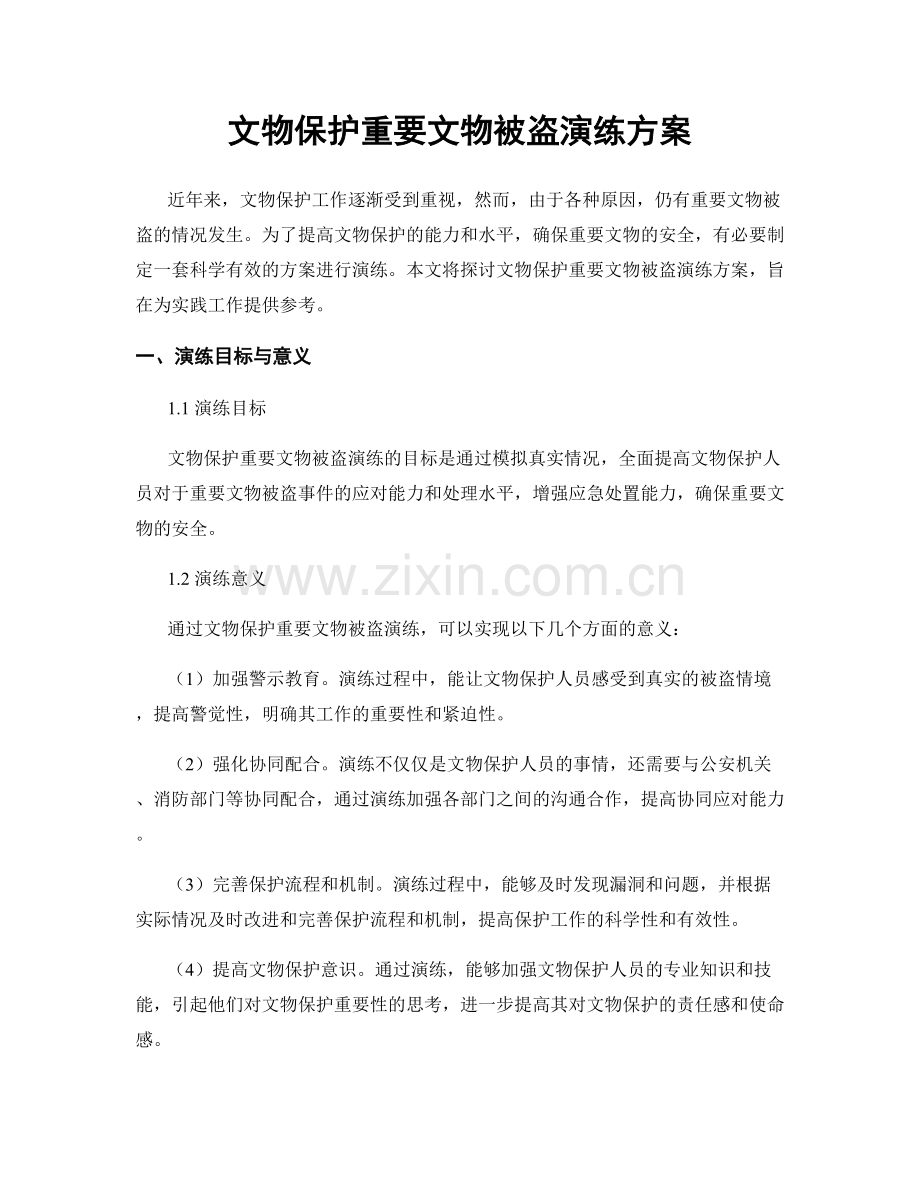 文物保护重要文物被盗演练方案.docx_第1页