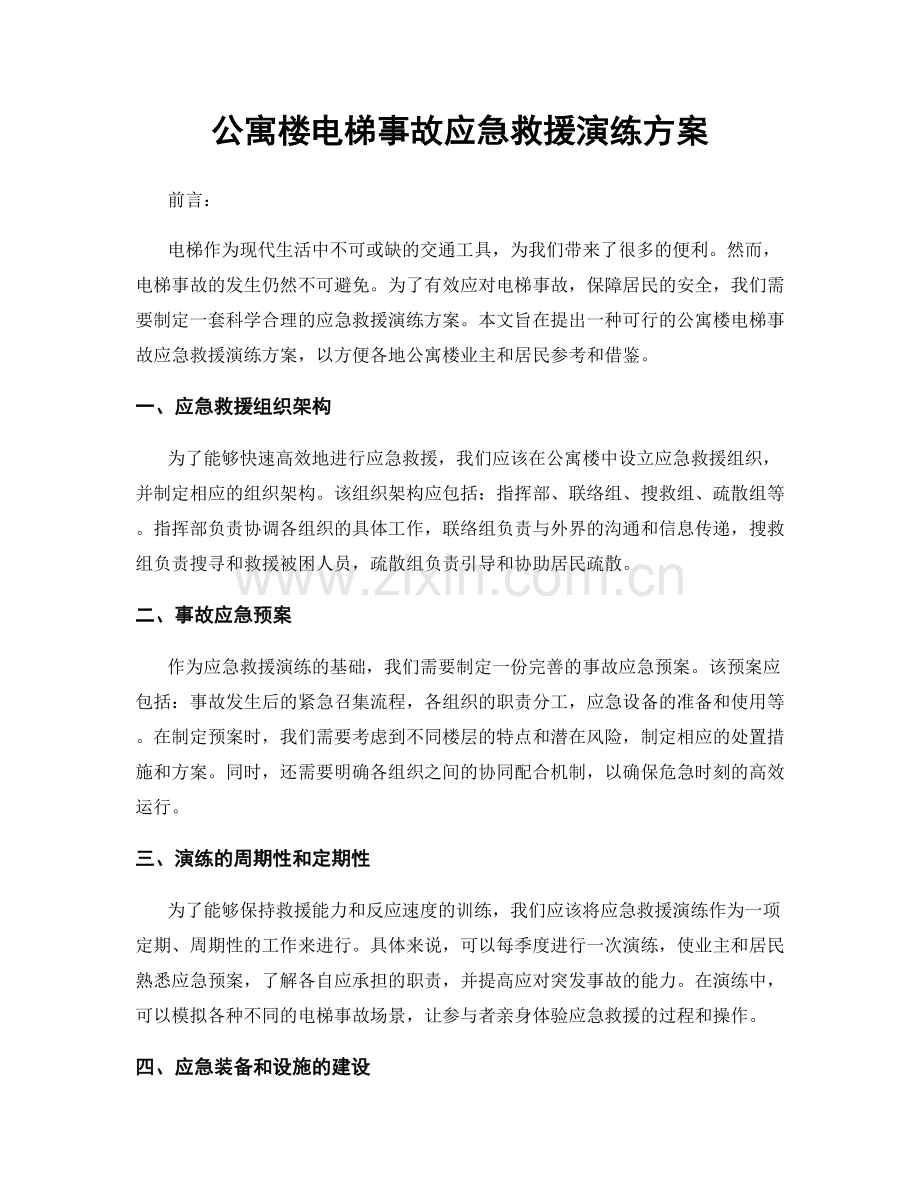 公寓楼电梯事故应急救援演练方案.docx_第1页