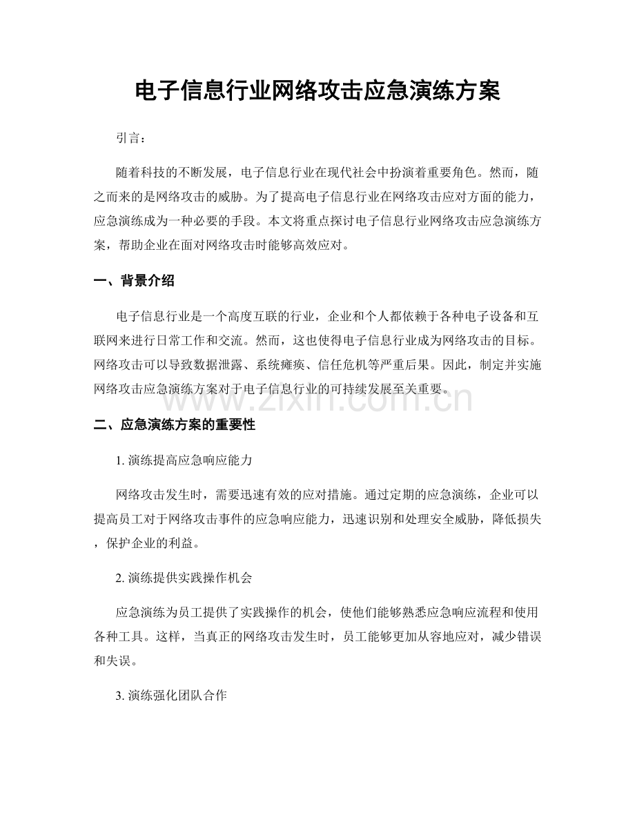 电子信息行业网络攻击应急演练方案.docx_第1页