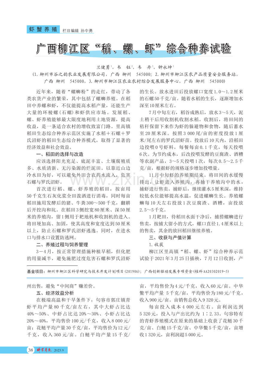 广西柳江区“稻、螺、虾”综合种养试验.pdf_第1页