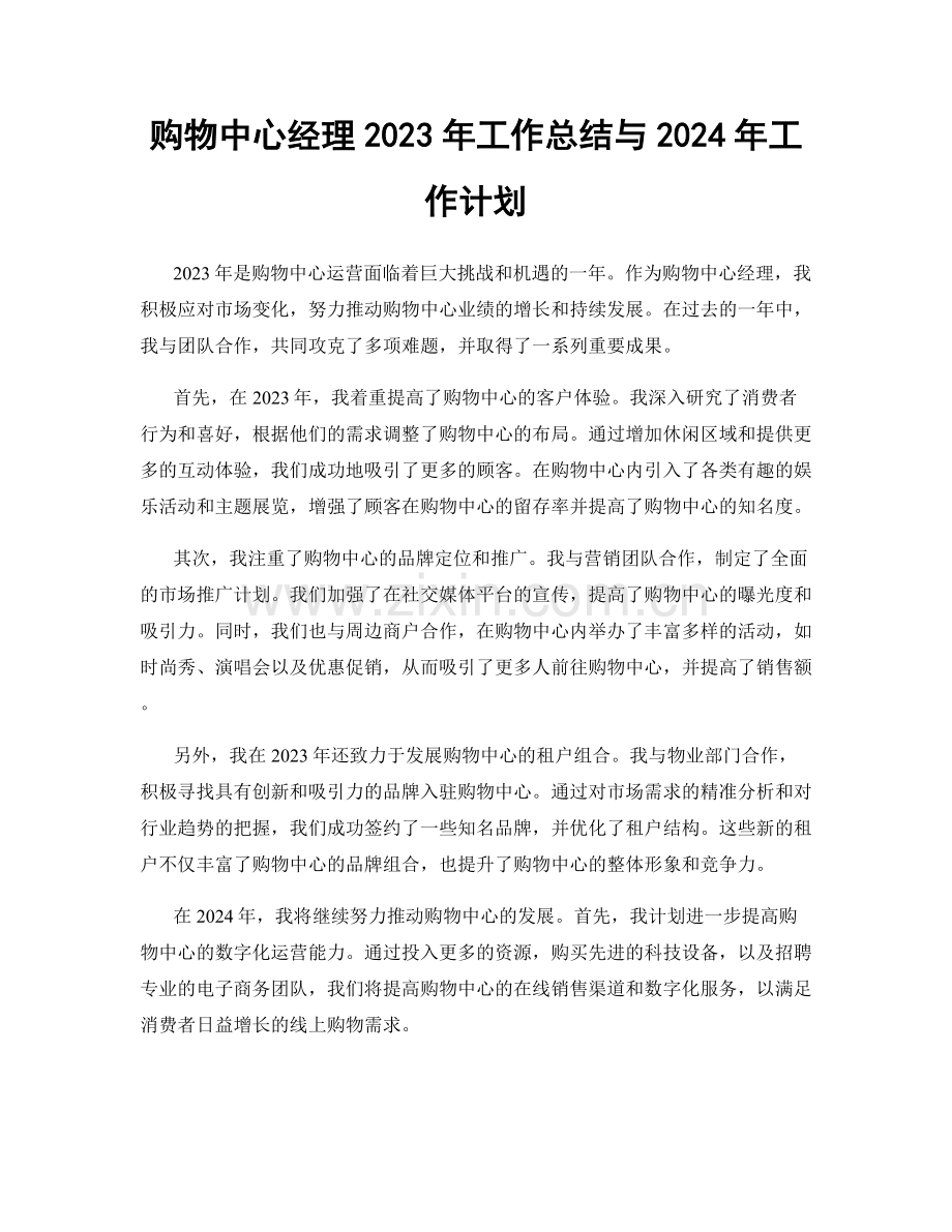 购物中心经理2023年工作总结与2024年工作计划.docx_第1页