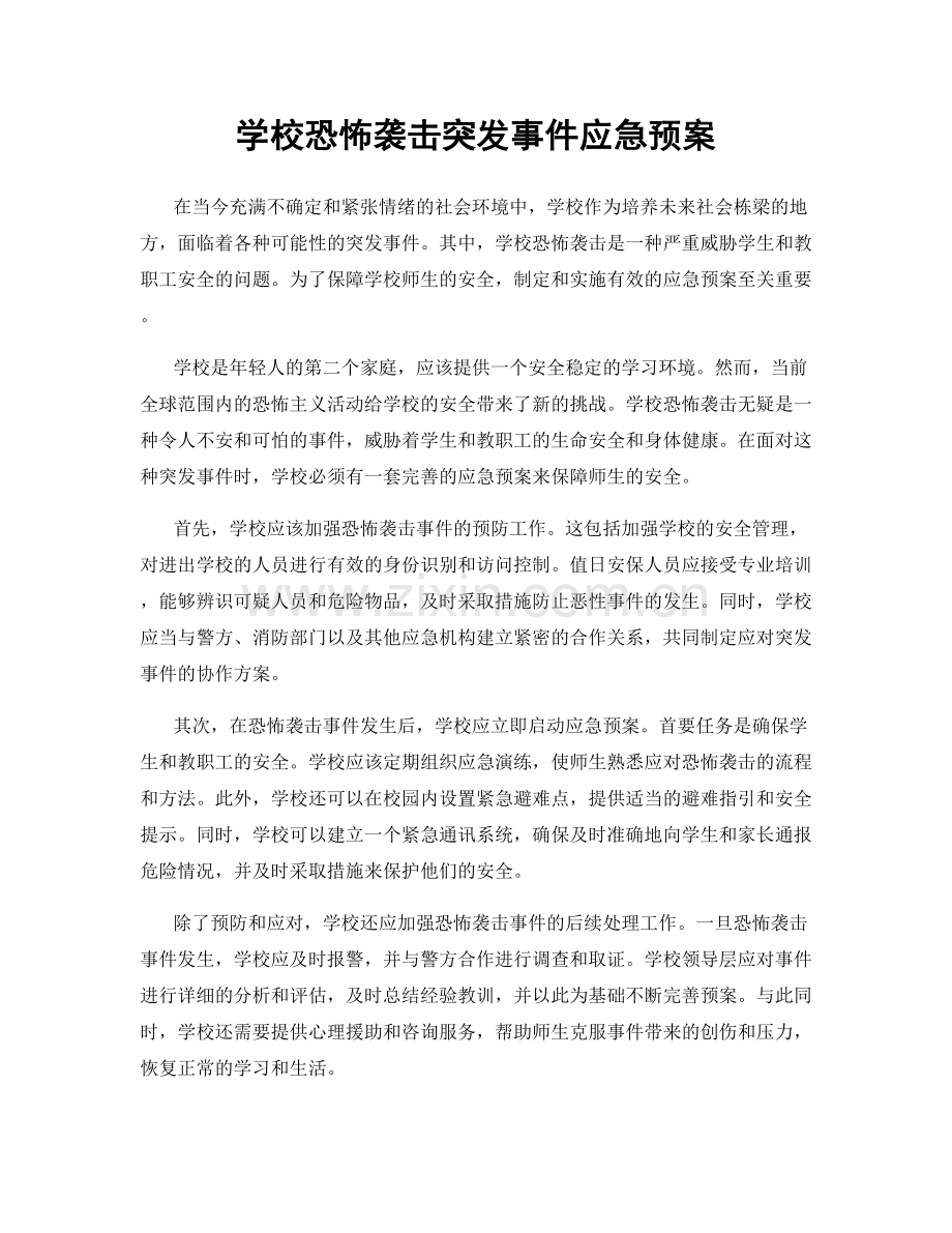 学校恐怖袭击突发事件应急预案.docx_第1页