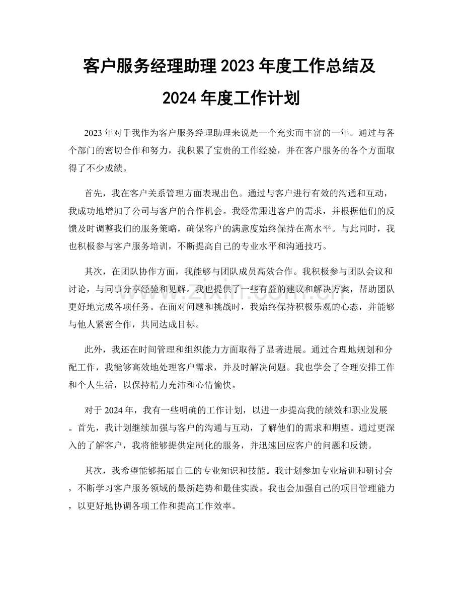 客户服务经理助理2023年度工作总结及2024年度工作计划.docx_第1页