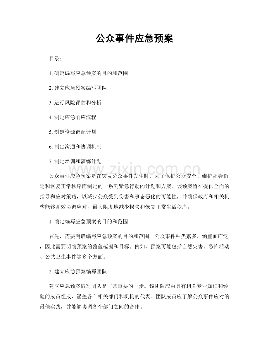 公众事件应急预案.docx_第1页