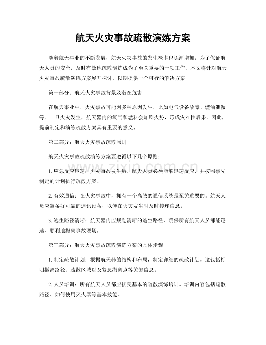 航天火灾事故疏散演练方案.docx_第1页