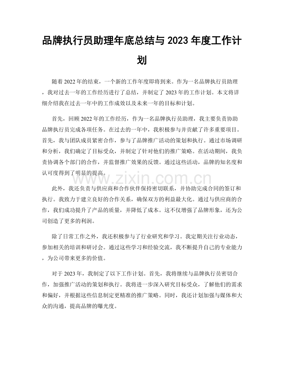 品牌执行员助理年底总结与2023年度工作计划.docx_第1页