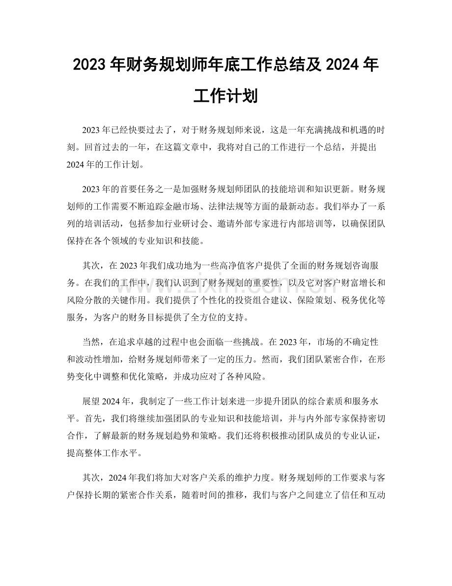 2023年财务规划师年底工作总结及2024年工作计划.docx_第1页